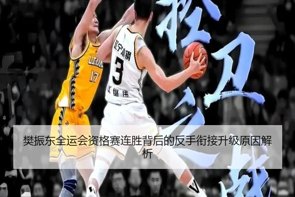 樊振东全运会资格赛连胜背后的反手衔接升级原因解析